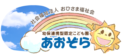 新潟市秋葉区・幼保連携型認定こども園あおぞら