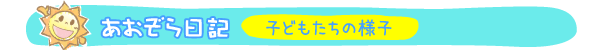 園の1日