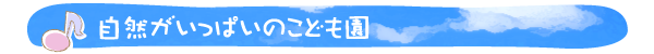 自然がいっぱいのこども園