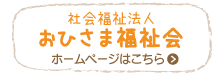 社会福祉法人おひさま福祉会