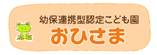 幼保連携型認定こども園おひさま