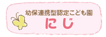 幼保連携型認定こども園にじ