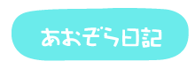 あおぞらブログ