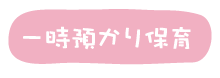 一時あずかり保育