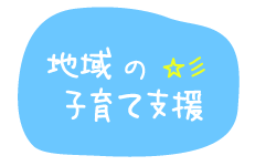 地域の子育て支援