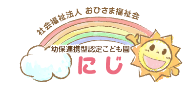 新潟市秋葉区・幼保連携型認定こども園にじ