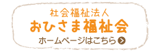 社会福祉法人おひさま福祉会