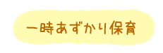 一時あずかり保育