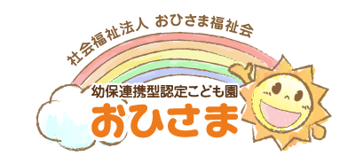 秋葉区幼保連携型認定こども園おひさま