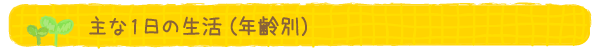 主な1日の生活（年齢別）