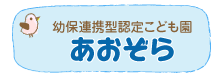 幼保連携型認定こども園あおぞら