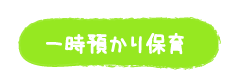 一時あずかり保育